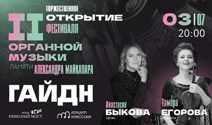 Торжественное открытие II фестиваля органной музыки памяти Александра Майкапара