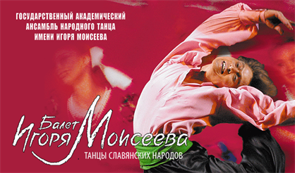 Балет Игоря Моисеева. Танцы славянских народов