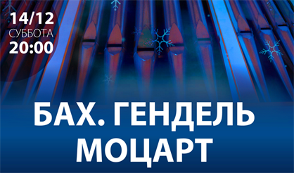 Бах. Гендель. Моцарт