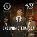 Скворцы Степанова. "Острые скворцы"
