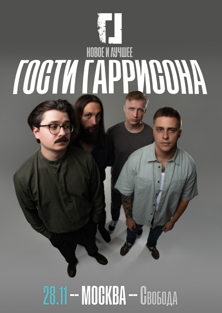 Гости Гаррисона