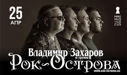 Владимир Захаров и группа "Рок-острова"