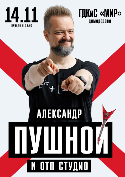 Александр Пушной (г. Домодедово)