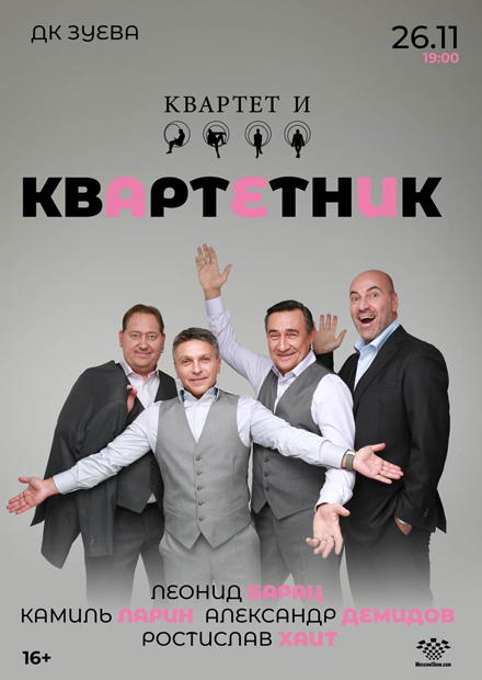 Квартетник