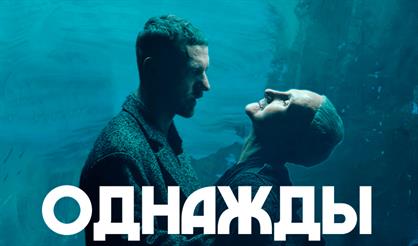 Однажды
