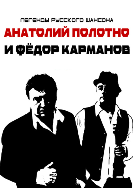 Анатолий Полотно и Федя Карманов (г. Видное)