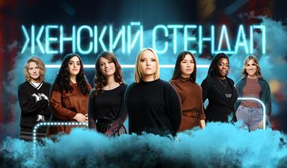 Женский стендап