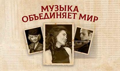 Музыка объединяет мир