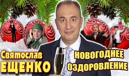 Святослав Ещенко. Новогоднее оздоровление