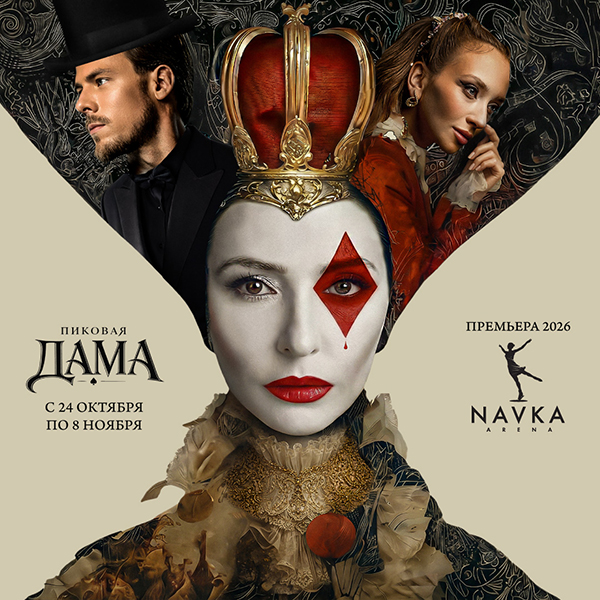Премьера! Ледовый спектакль Татьяны Навки «Пиковая дама»