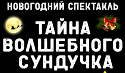 Тайна волшебного сундучка