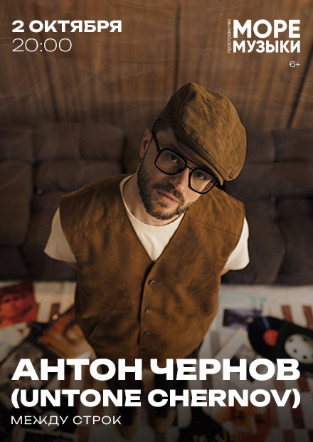 Антон Чернов