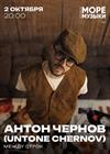 Антон Чернов