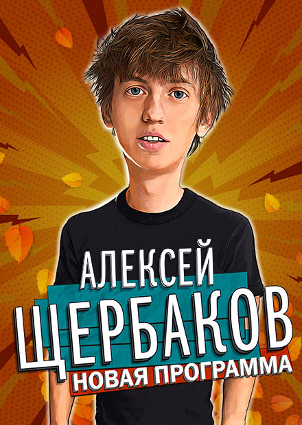 Алексей Щербаков. Stand Up