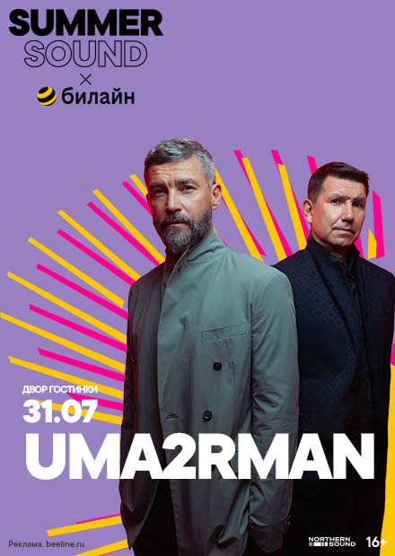 Uma2rman. Summer Sound x билайн