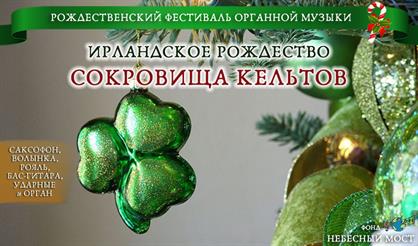 Ирландское рождество. Сокровища кельтов