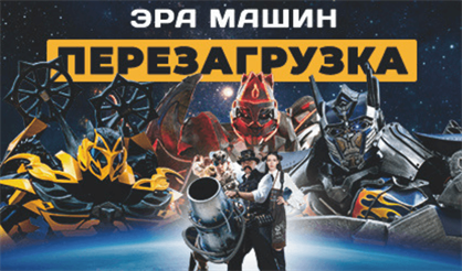 Кибершоу: Эра машин. Перезагрузка