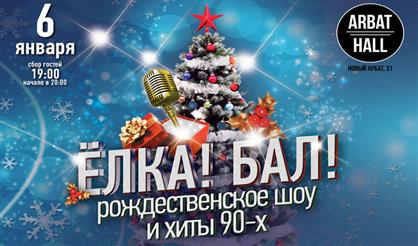 Ёлка! Бал! Рождественское шоу
