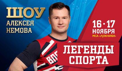 Легенды спорта Алексея Немова