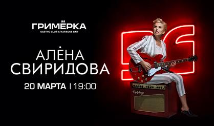 Алена Свиридова