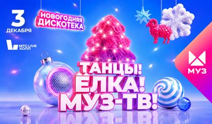 Танцы! Ёлка! МУЗ-ТВ!