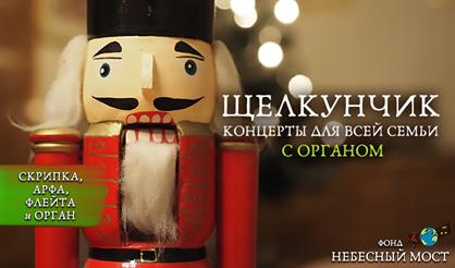 Концерты для всей семьи с органом. Щелкунчик