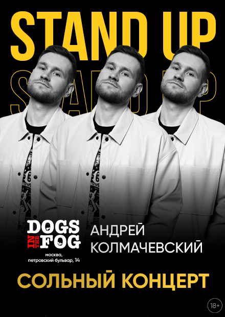 Андрей Колмачевский. Stand Up