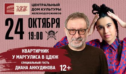 Квартирник у Маргулиса. Специальный гость - Диана Анкудинова