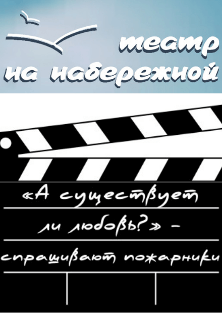 "А существует ли любовь?" – спрашивают пожарники