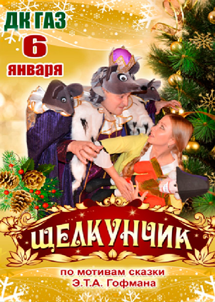 Новогодний спектакль "Щелкунчик"