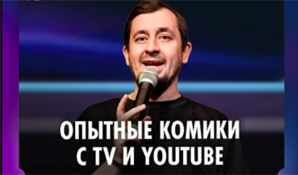 Stand Up | Опытные комики с TV и YouTube