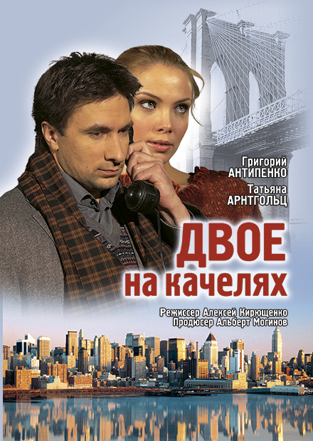 Двое на качелях (Воронеж)