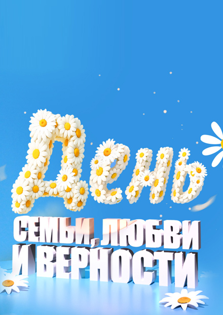Праздничный концерт ко Дню семьи, любви и верности