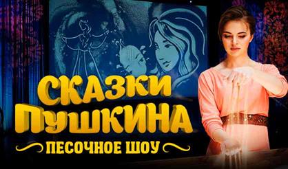 Песочное шоу "Сказки Пушкина"