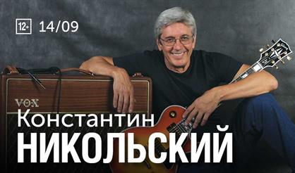 Константин Никольский