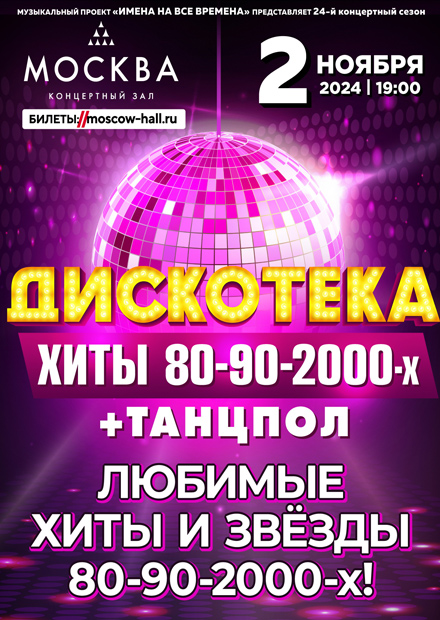 Дискотека. Хиты 80-90-2000-х