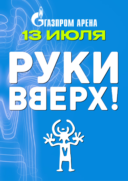 Руки Вверх! (Санкт-Петербург)