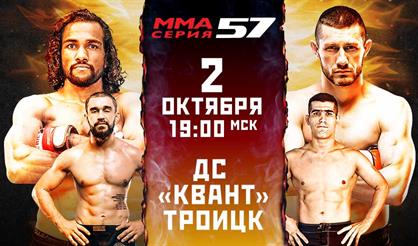 Съёмка Турнира по смешанным боевым единоборствам «ММА Серия-57»