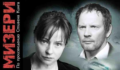 Мизери / Misery