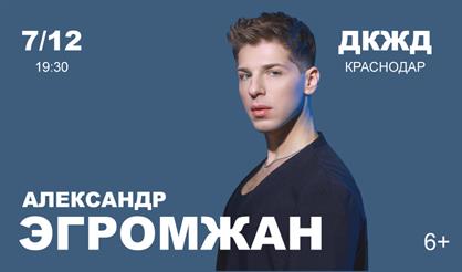 Александр Эгромжан (Краснодар)