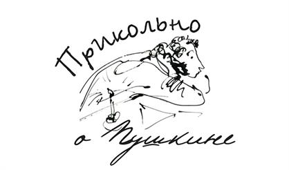 Встреча у камина «Прикольно о Пушкине»