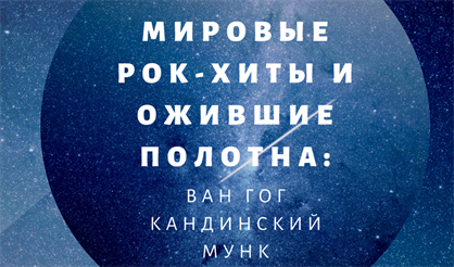 Мировые рок-хиты и ожившие полотна: Ван Гог, Кандинский, Мунк