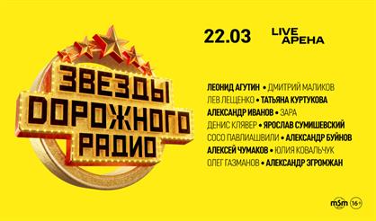 Звезды Дорожного радио