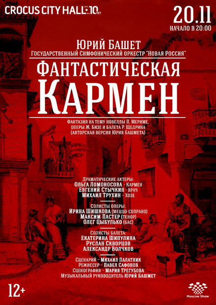 Юрий Башмет. Фантастическая Кармен