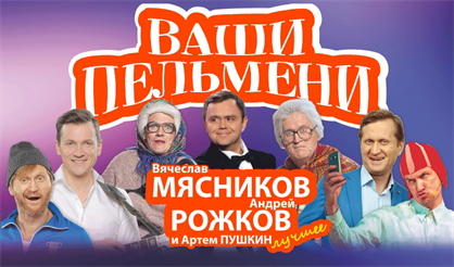 Ваши Пельмени