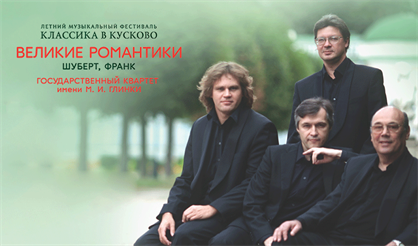 Классика в Кусково. Великие романтики. Шуберт, Франк