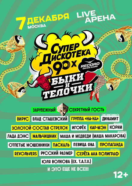 Супердискотека 90-х
