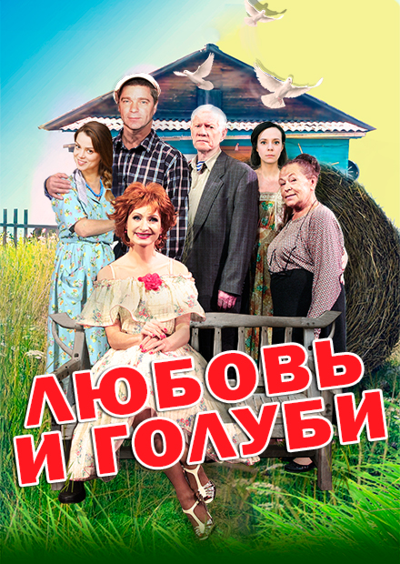 Любовь и Голуби