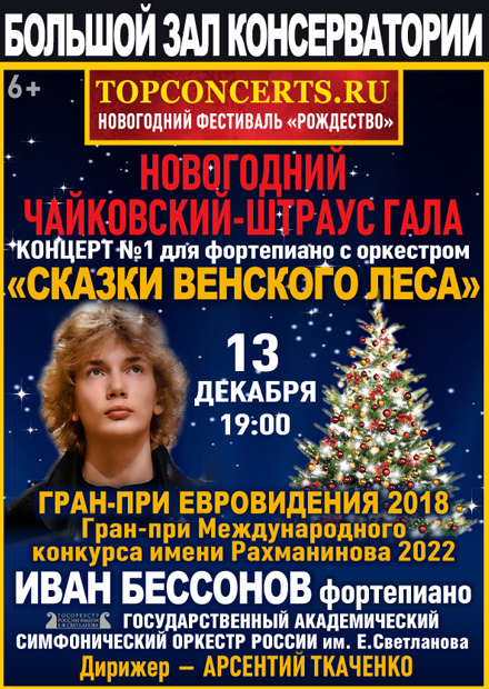 Иван Бессонов. Новогодний Чайковский Гала