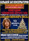 Иван Бессонов. Новогодний Чайковский Гала